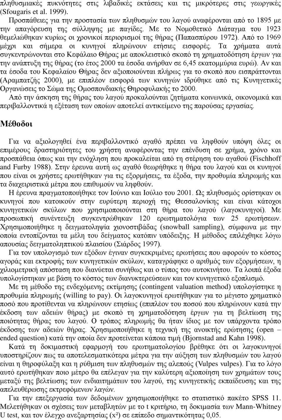 Με ην Ννκνζεηηθό Γηάηαγκα ηνπ 1923 ζεκειηώζεθαλ θπξίσο νη ρξνληθνί πεξηνξηζκνί ηεο ζήξαο (Παπαζπύξνπ 1972). Από ην 1969 κέρξη θαη ζήκεξα νη θπλεγνί πιεξώλνπλ εηήζηεο εηζθνξέο.