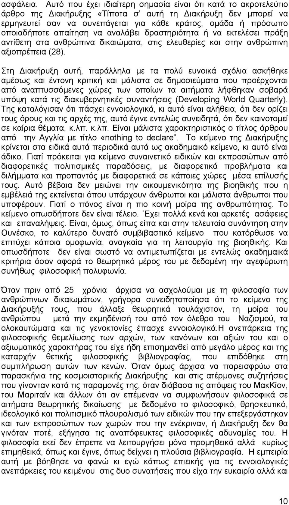 απαίτηση να αναλάβει δραστηριότητα ή να εκτελέσει πράξη αντίθετη στα ανθρώπινα δικαιώµατα, στις ελευθερίες και στην ανθρώπινη αξιοπρέπεια (28).