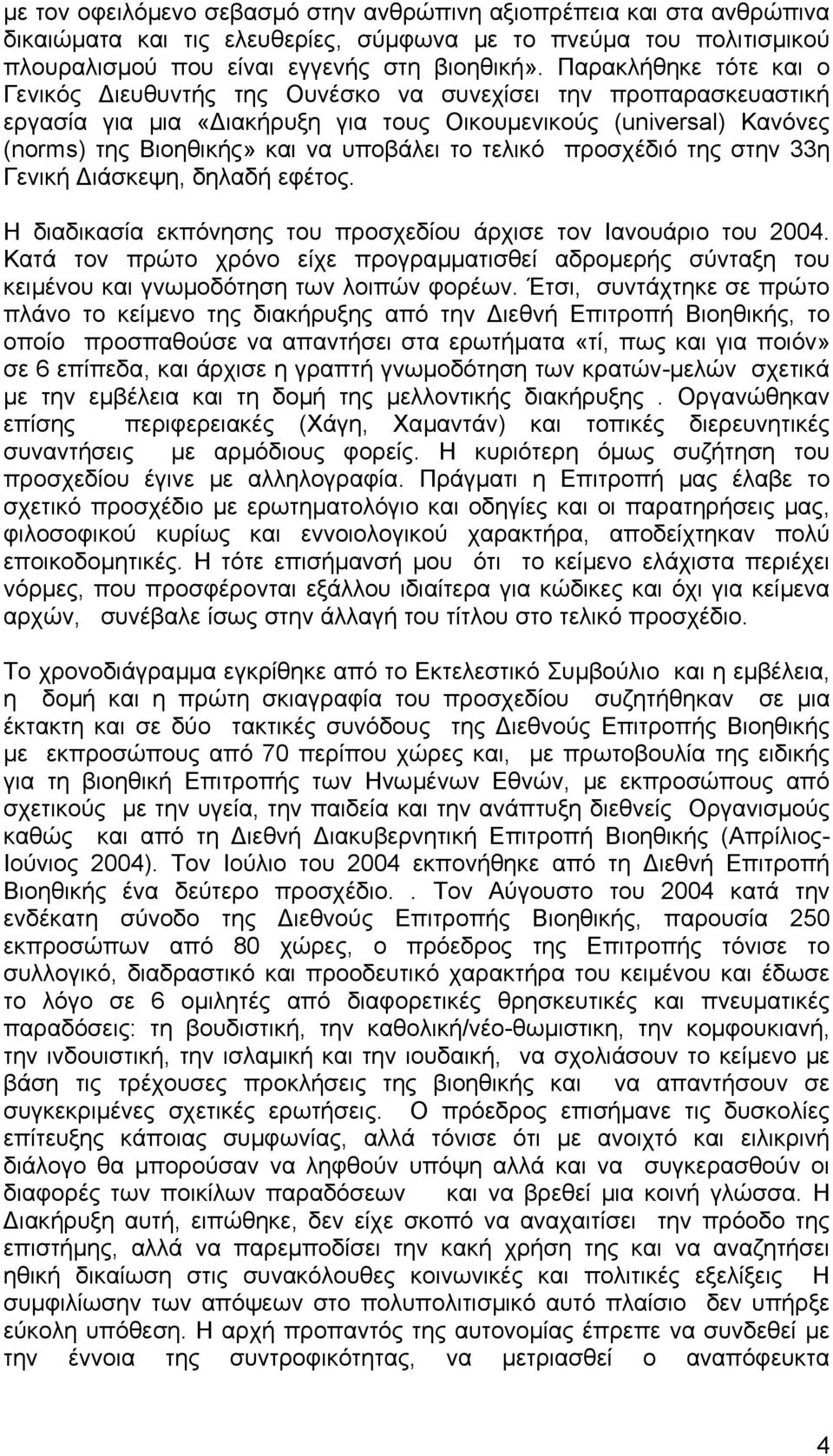 τελικό προσχέδιό της στην 33η Γενική ιάσκεψη, δηλαδή εφέτος. Η διαδικασία εκπόνησης του προσχεδίου άρχισε τον Ιανουάριο του 2004.