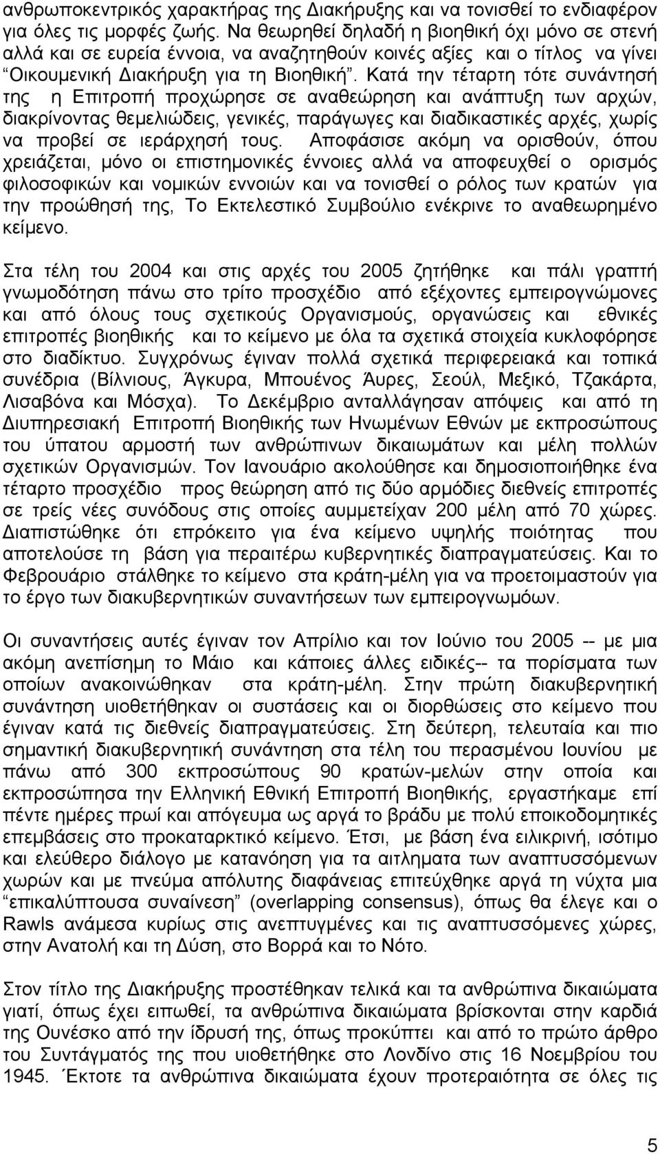 Κατά την τέταρτη τότε συνάντησή της η Επιτροπή προχώρησε σε αναθεώρηση και ανάπτυξη των αρχών, διακρίνοντας θεµελιώδεις, γενικές, παράγωγες και διαδικαστικές αρχές, χωρίς να προβεί σε ιεράρχησή τους.