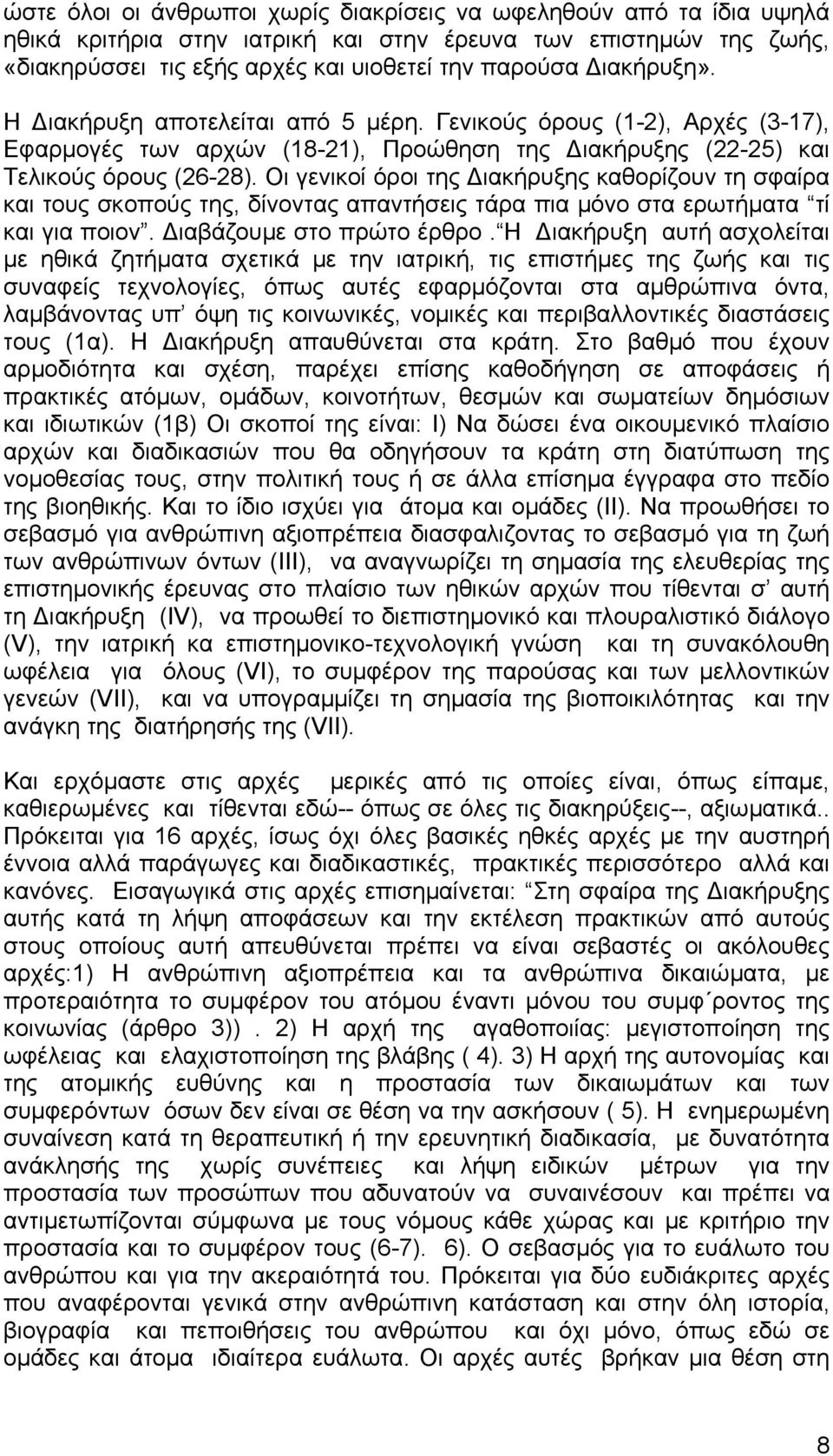 Οι γενικοί όροι της ιακήρυξης καθορίζουν τη σφαίρα και τους σκοπούς της, δίνοντας απαντήσεις τάρα πια µόνο στα ερωτήµατα τί και για ποιον. ιαβάζουµε στο πρώτο έρθρο.