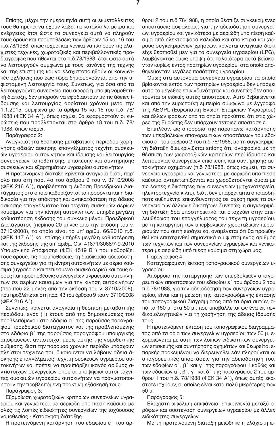 78/1988, όπως ισχύει και γενικά να πληρούν τις ελάχιστες τεχνικές, χωροταξικές και περιβαλλοντικές προδι