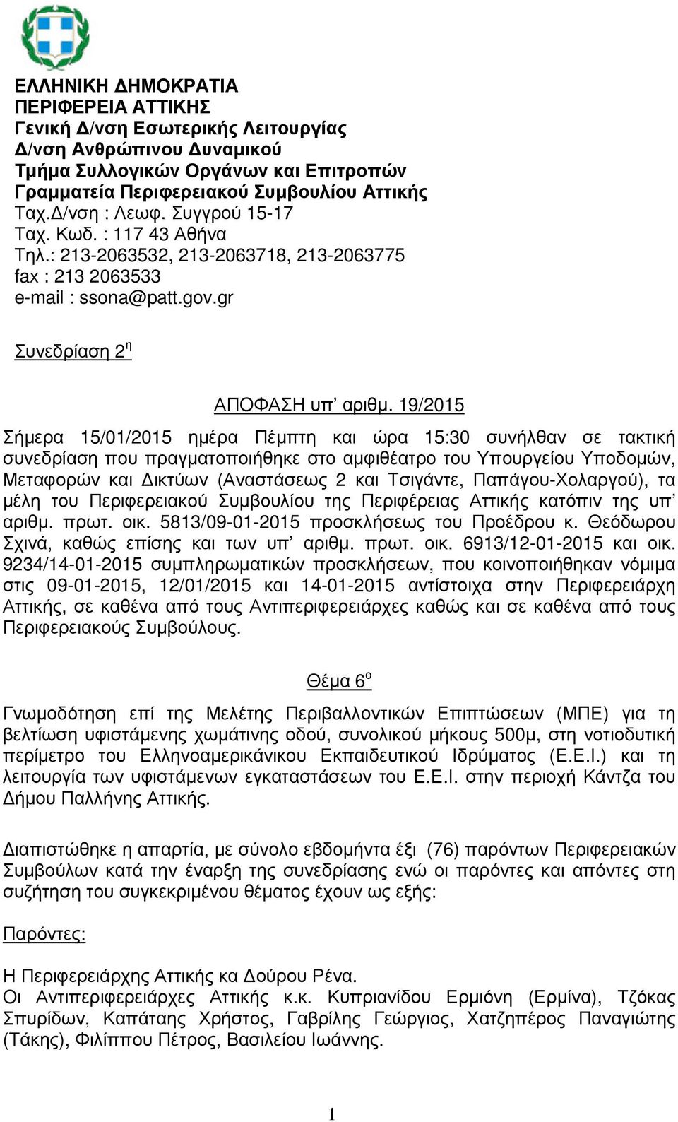 19/2015 Σήµερα 15/01/2015 ηµέρα Πέµπτη και ώρα 15:30 συνήλθαν σε τακτική συνεδρίαση που πραγµατοποιήθηκε στο αµφιθέατρο του Υπουργείου Υποδοµών, Μεταφορών και ικτύων (Αναστάσεως 2 και Τσιγάντε,