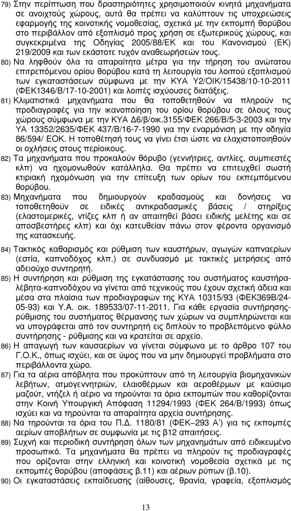 80) Να ληφθούν όλα τα απαραίτητα µέτρα για την τήρηση του ανώτατου επιτρεπόµενου ορίου θορύβου κατά τη λειτουργία του λοιπού εξοπλισµού των εγκαταστάσεων σύµφωνα µε την ΚΥΑ Υ2/ΟΙΚ/15438/10-10-2011