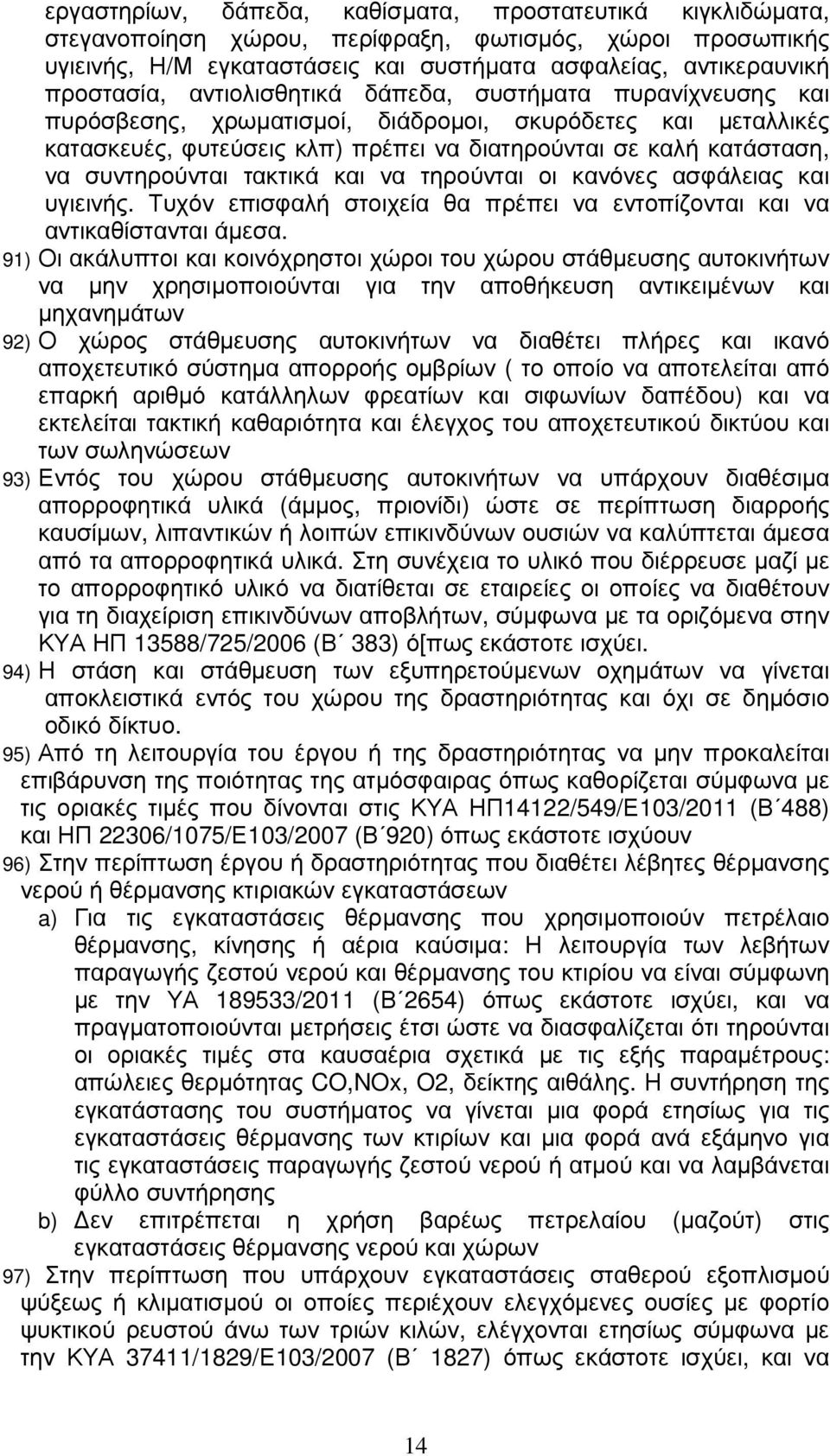 τακτικά και να τηρούνται οι κανόνες ασφάλειας και υγιεινής. Τυχόν επισφαλή στοιχεία θα πρέπει να εντοπίζονται και να αντικαθίστανται άµεσα.