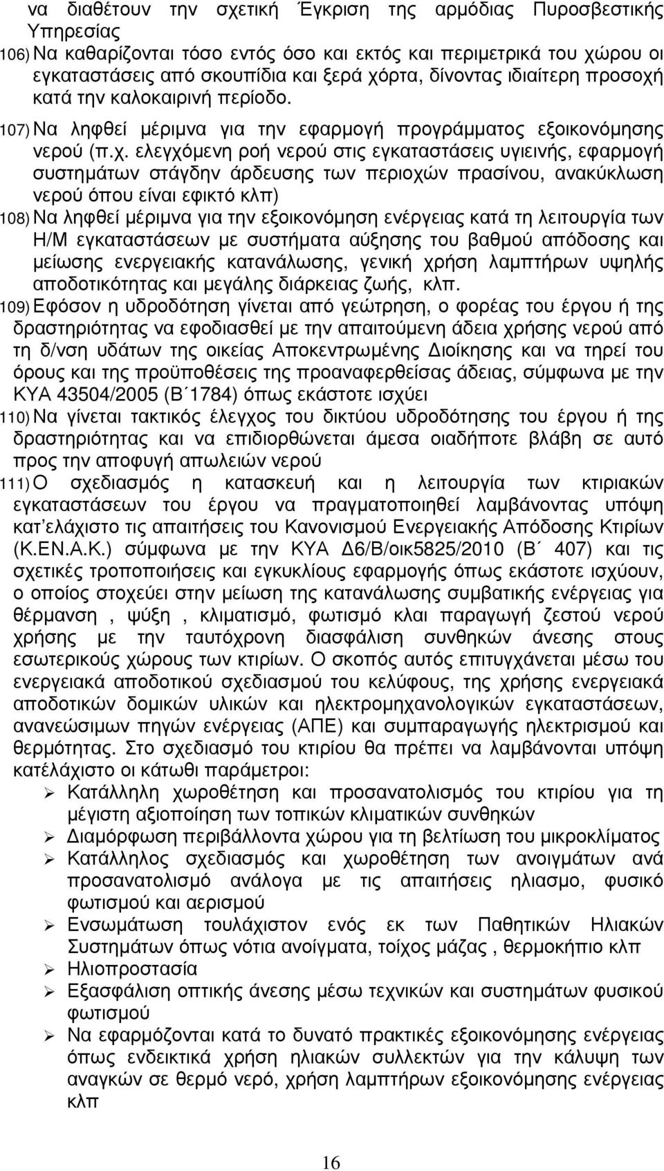 κατά την καλοκαιρινή περίοδο. 107) Να ληφθεί µέριµνα για την εφαρµογή προγράµµατος εξοικονόµησης νερού (π.χ.