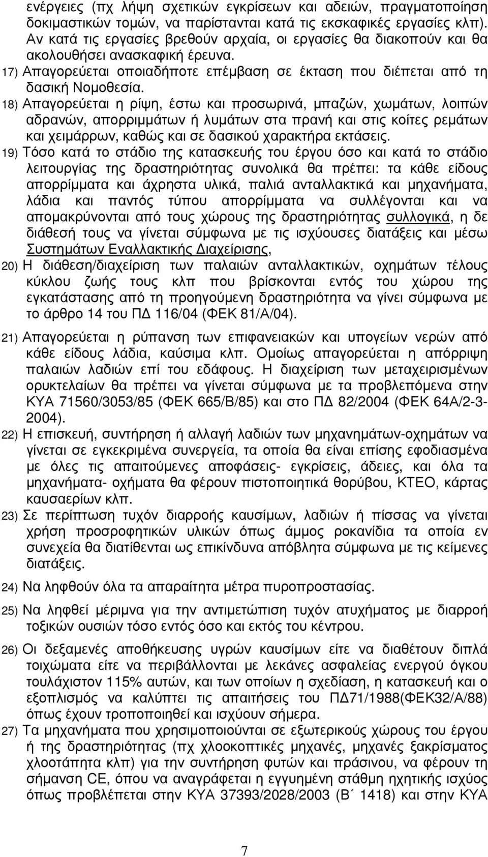 18) Απαγορεύεται η ρίψη, έστω και προσωρινά, µπαζών, χωµάτων, λοιπών αδρανών, απορριµµάτων ή λυµάτων στα πρανή και στις κοίτες ρεµάτων και χειµάρρων, καθώς και σε δασικού χαρακτήρα εκτάσεις.