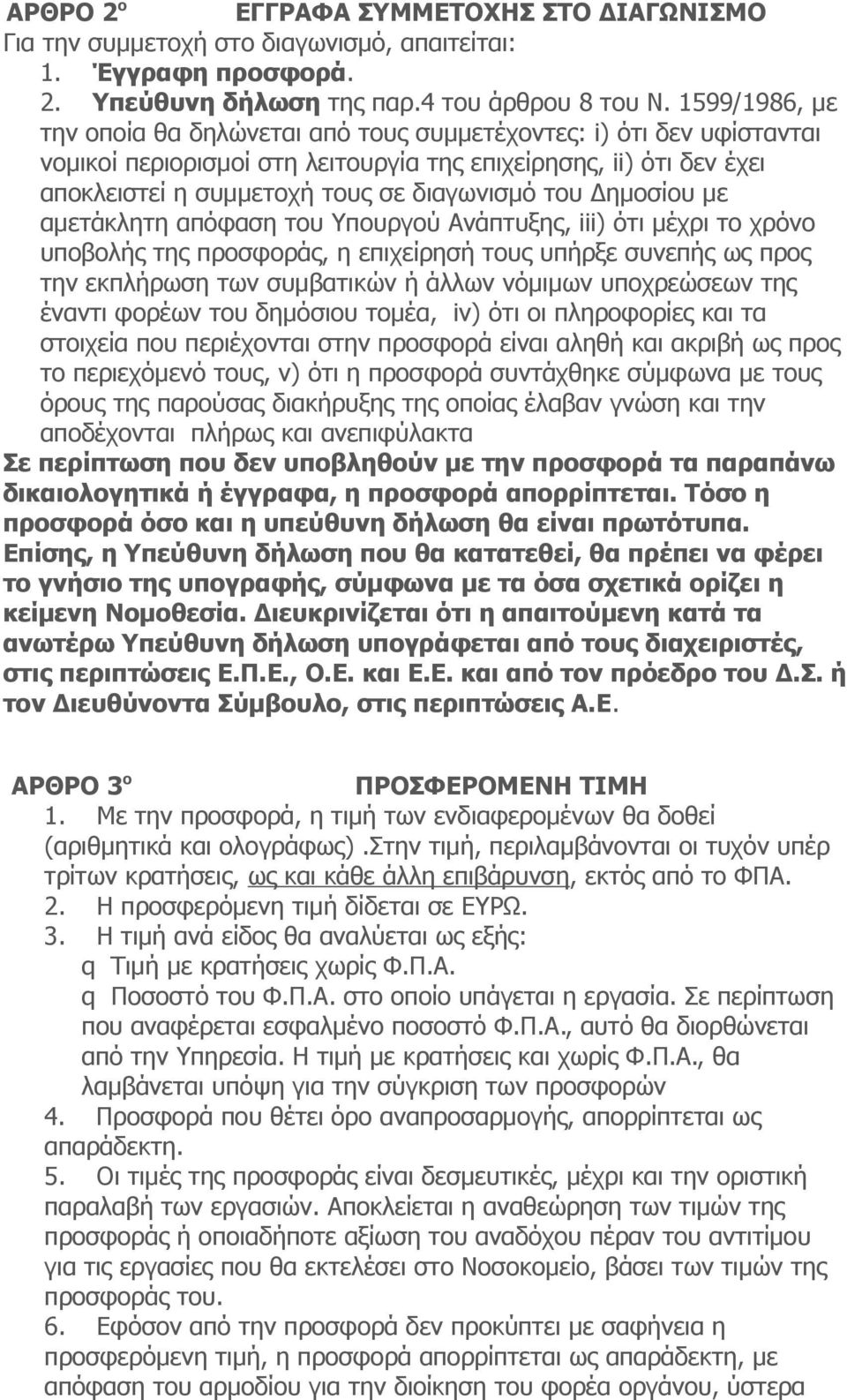 Δημοσίου με αμετάκλητη απόφαση του Υπουργού Ανάπτυξης, iii) ότι μέχρι το χρόνο υποβολής της προσφοράς, η επιχείρησή τους υπήρξε συνεπής ως προς την εκπλήρωση των συμβατικών ή άλλων νόμιμων