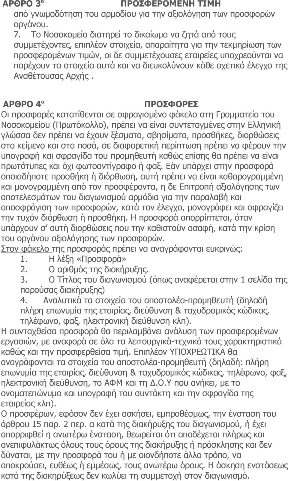 στοιχεία αυτά και να διευκολύνουν κάθε σχετικό έλεγχo της Αναθέτουσας Αρχής.
