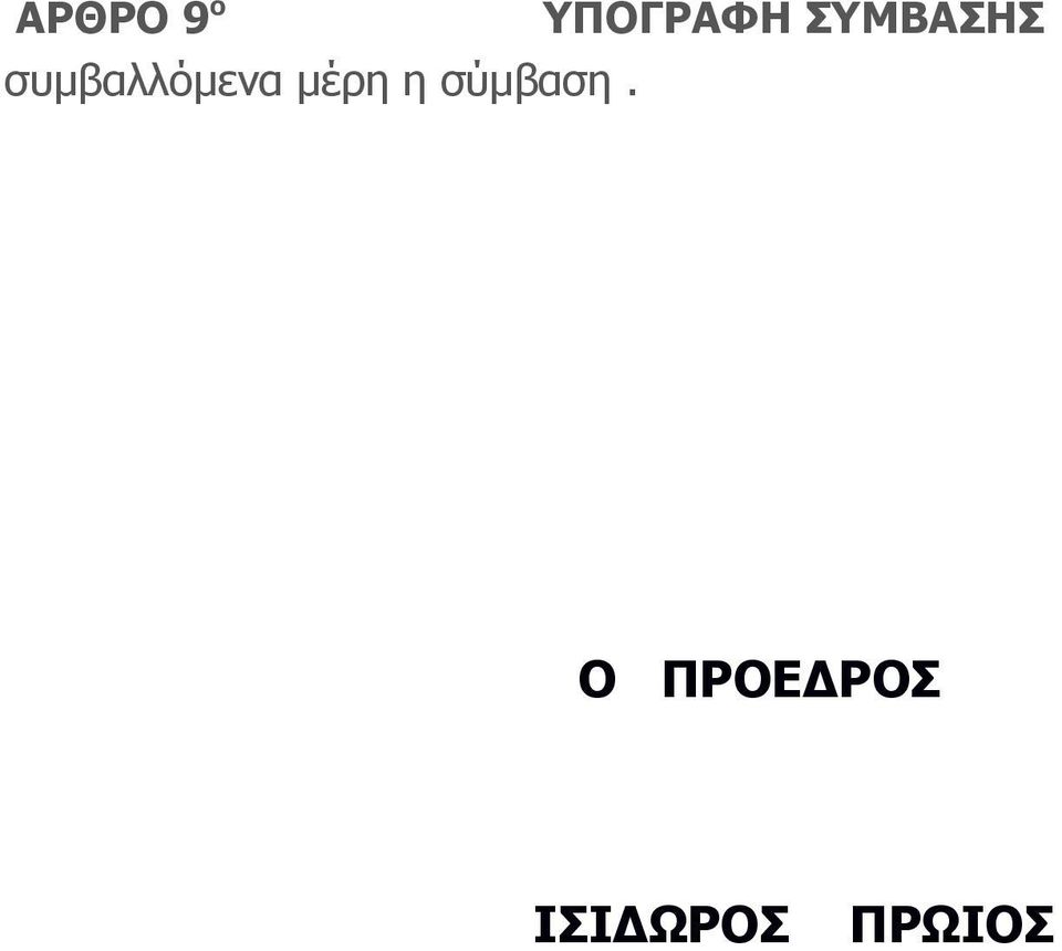 σύμβαση.