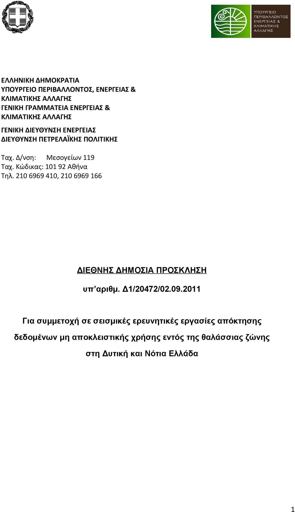 Κώδικας: 101 92 Αθήνα Τηλ. 210 6969 410, 210 6969 166 ΔΙΕΘΝΗΣ ΔΗΜΟΣΙΑ ΠΡΟΣΚΛΗΣΗ υπ αριθμ. Δ1/20472/02.09.