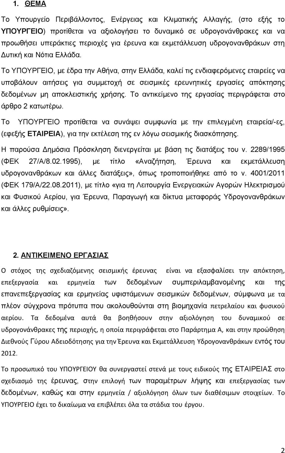 Το ΥΠΟΥΡΓΕΙΟ, με έδρα την Αθήνα, στην Ελλάδα, καλεί τις ενδιαφερόμενες εταιρείες να υποβάλουν αιτήσεις για συμμετοχή σε σεισμικές ερευνητικές εργασίες απόκτησης δεδομένων μη αποκλειστικής χρήσης.