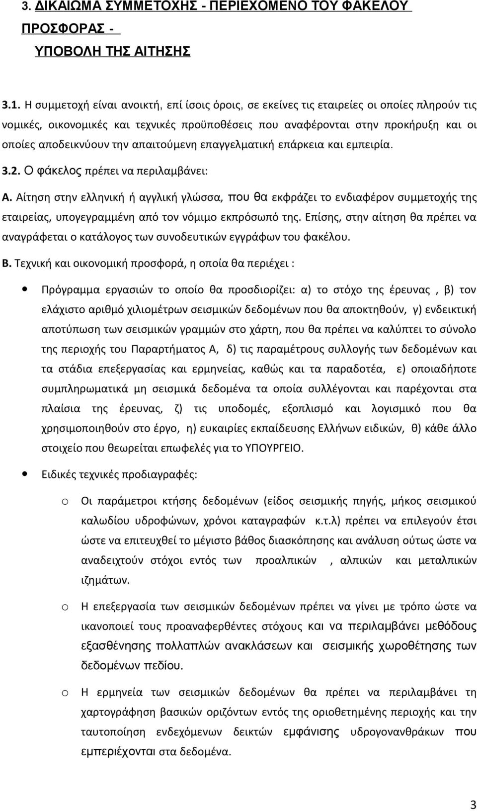 απαιτούμενη επαγγελματική επάρκεια και εμπειρία. 3.2. Ο φάκελος πρέπει να περιλαμβάνει: Α.