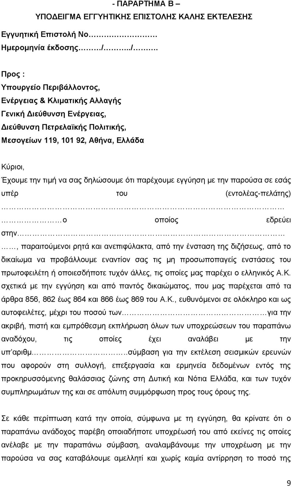 δηλώσουμε ότι παρέχουμε εγγύηση με την παρούσα σε εσάς υπέρ του (εντολέας-πελάτης) ο οποίος εδρεύει στην, παραιτούμενοι ρητά και ανεπιφύλακτα, από την ένσταση της διζήσεως, από το δικαίωμα να