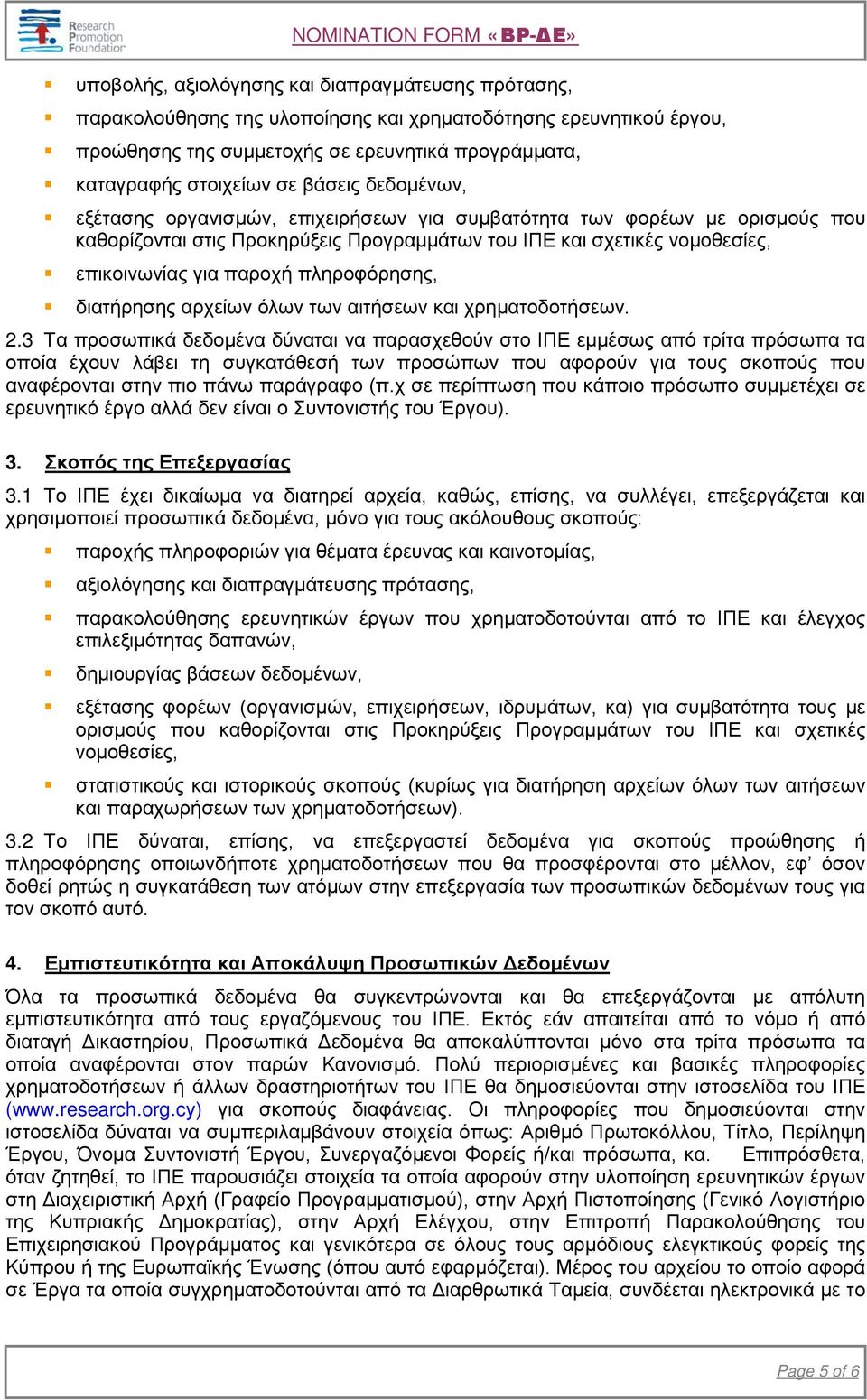 πληροφόρησης, διατήρησης αρχείων όλων των αιτήσεων και χρηματοδοτήσεων. 2.