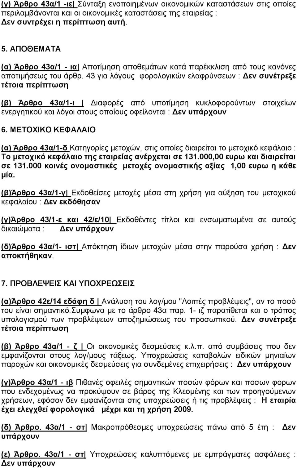 43 για λόγους φορολογικών ελαφρύνσεων : Δεν συνέτρεξε (β) Άρθρο 43α/1-ι Διαφορές από υποτίμηση κυκλοφορούντων στοιχείων ενεργητικού και λόγοι στους οποίους οφείλονται : Δεν υπάρχουν 6.