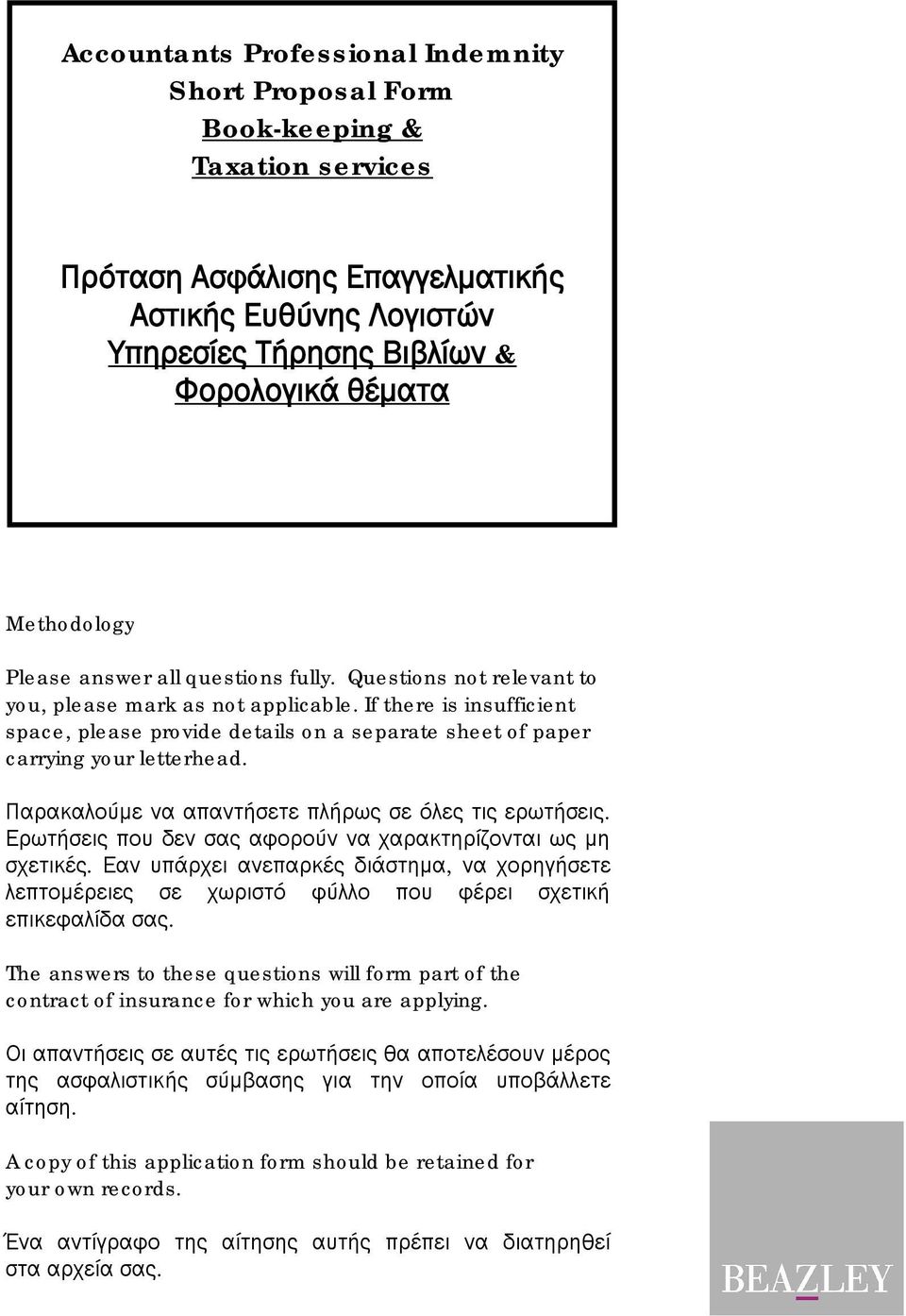 If there is insufficient space, please provide details on a separate sheet of paper carrying your letterhead. Παρακαλούμε να απαντήσετε πλήρως σε όλες τις ερωτήσεις.