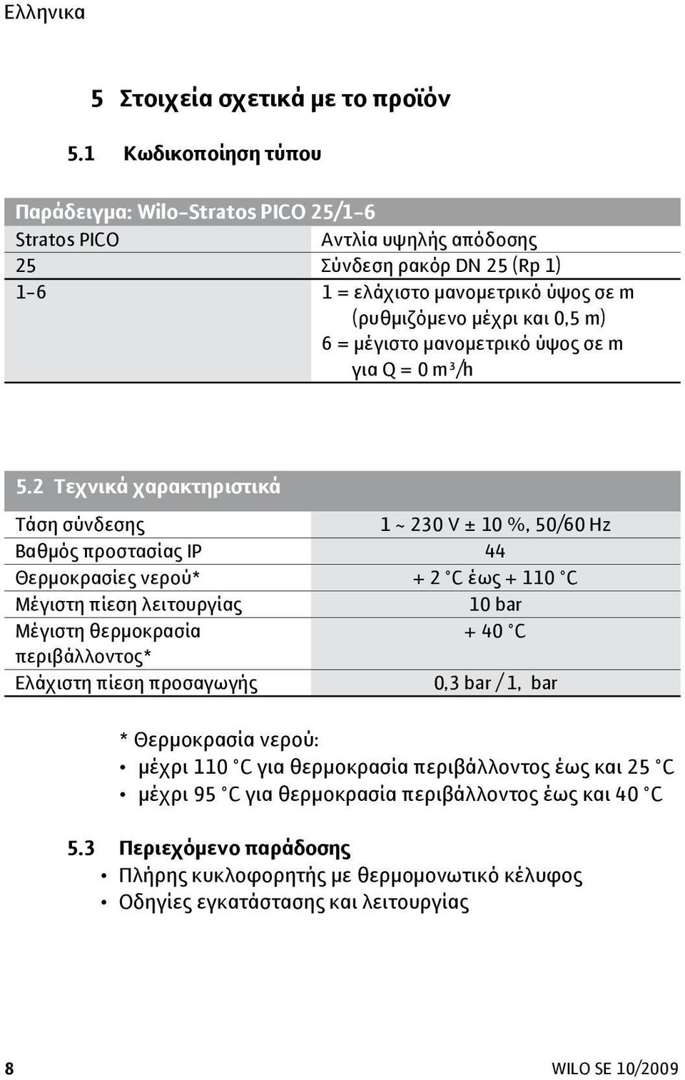 6 = μέγιστο μανομετρικό ύψος σε m για Q = 0 m³/h 5.