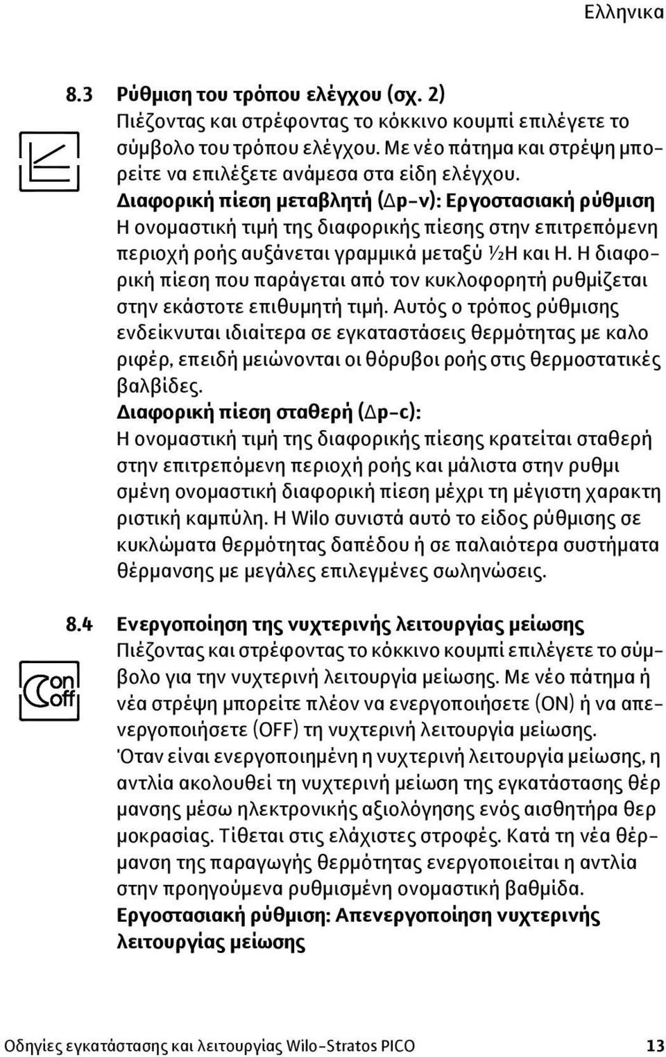 Η διαφορική πίεση που παράγεται από τον κυκλοφορητή ρυθμίζεται στην εκάστοτε επιθυμητή τιμή.