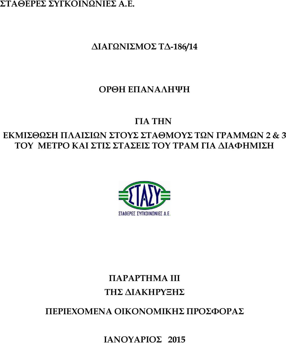 ΤΗΝ ΕΚΜΙΣΘΩΣΗ ΠΛΑΙΣΙΩΝ ΣΤΟΥΣ ΣΤΑΘΜΟΥΣ ΤΩΝ ΓΡΑΜΜΩΝ 2 & 3 ΤΟΥ