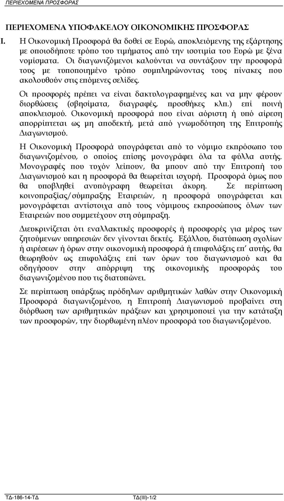 Οι διαγωνιζόµενοι καλούνται να συντάξουν την ροσφορά τους µε τυ ο οιηµένο τρό ο συµ ληρώνοντας τους ίνακες ου ακολουθούν στις ε όµενες σελίδες.