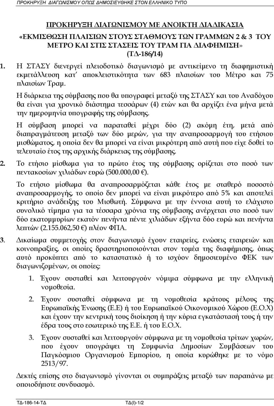 Η διάρκεια της σύµβασης ου θα υ ογραφεί µεταξύ της ΣΤΑΣΥ και του Αναδόχου θα είναι για χρονικό διάστηµα τεσσάρων (4) ετών και θα αρχίζει ένα µήνα µετά την ηµεροµηνία υ ογραφής της σύµβασης.