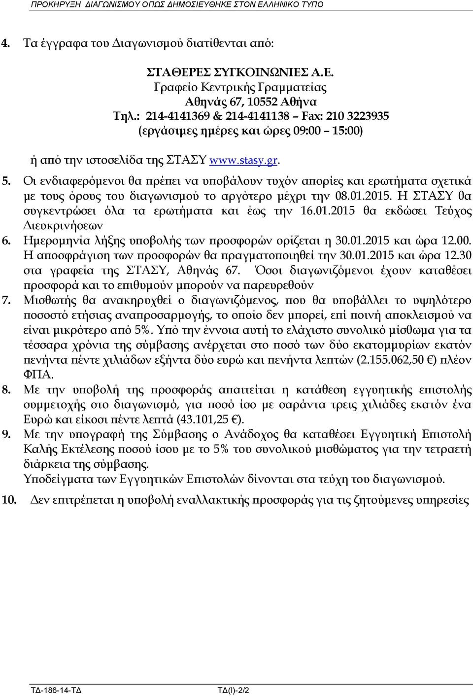 Οι ενδιαφερόµενοι θα ρέ ει να υ οβάλουν τυχόν α ορίες και ερωτήµατα σχετικά µε τους όρους του διαγωνισµού το αργότερο µέχρι την 08.01.2015. Η ΣΤΑΣΥ θα συγκεντρώσει όλα τα ερωτήµατα και έως την 16.01.2015 θα εκδώσει Τεύχος ιευκρινήσεων 6.