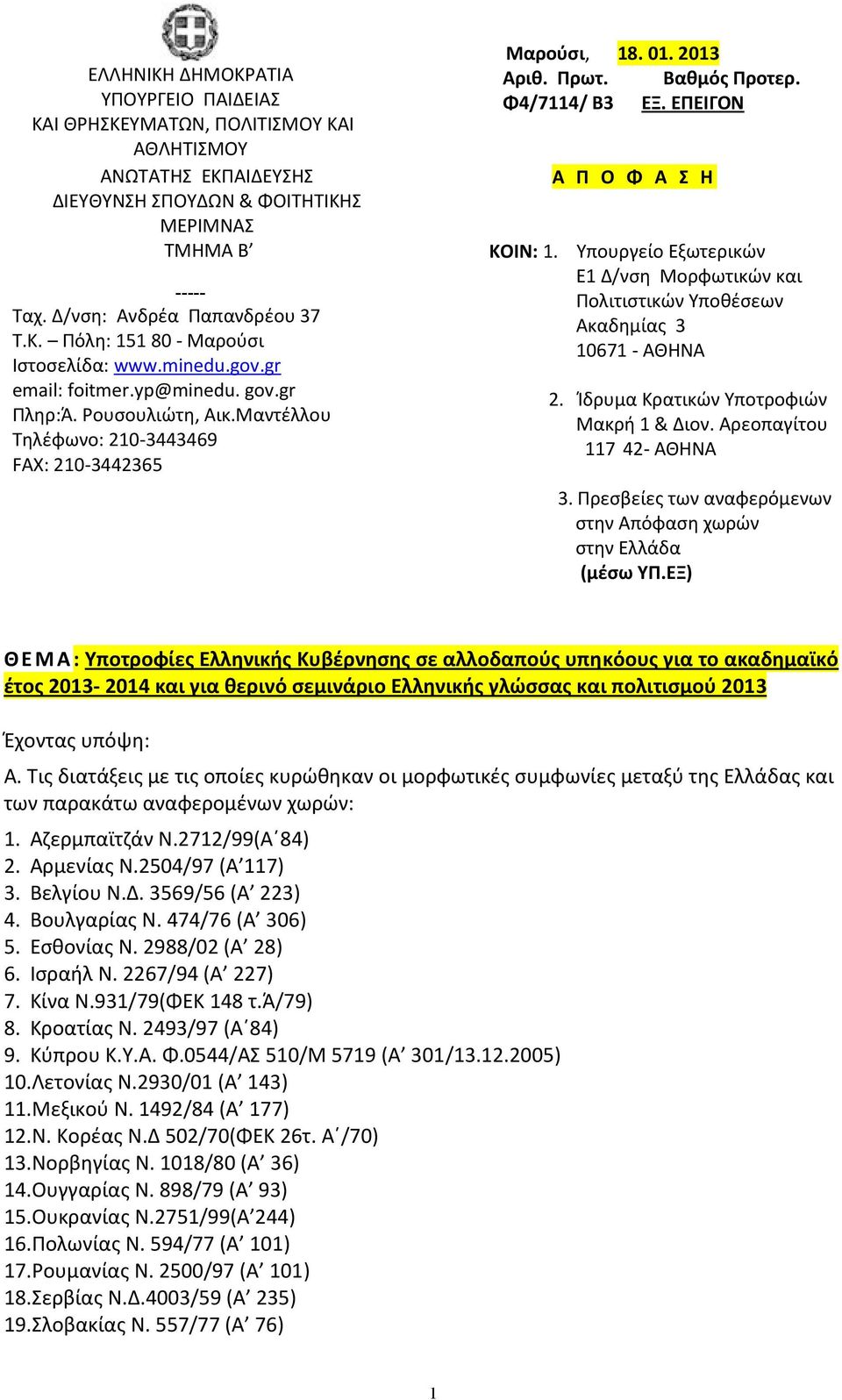 Μαντέλλου Τηλέφωνο: 210-3443469 FAX: 210-3442365 Μαρούσι, 18. 01. 2013 Αριθ. Πρωτ. Βαθμός Προτερ. Φ4/7114/ Β3 ΕΞ. ΕΠΕΙΓΟΝ ΚΟΙΝ: 1.