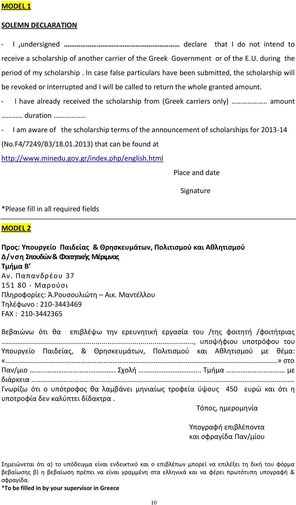 - I have already received the scholarship from ( Greek carriers only).. amount duration - I am aware of the scholarship terms of the announcement of scholarships for 2013