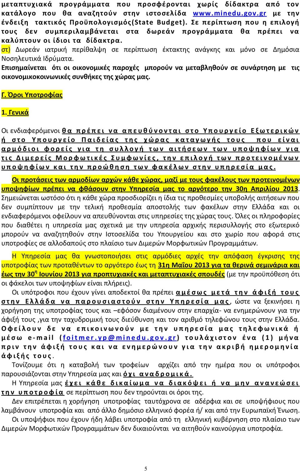 στ) Δωρεάν ιατρική περίθαλψη σε περίπτωση έκτακτης ανάγκης και μόνο σε Δημόσια Νοσηλευτικά Ιδρύματα.