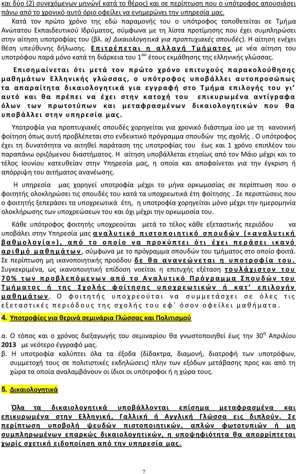 α) Δικαιολογητικά για προπτυχιακές σπουδές). Η αίτηση ενέχει θέση υπεύθυνης δήλωσης.