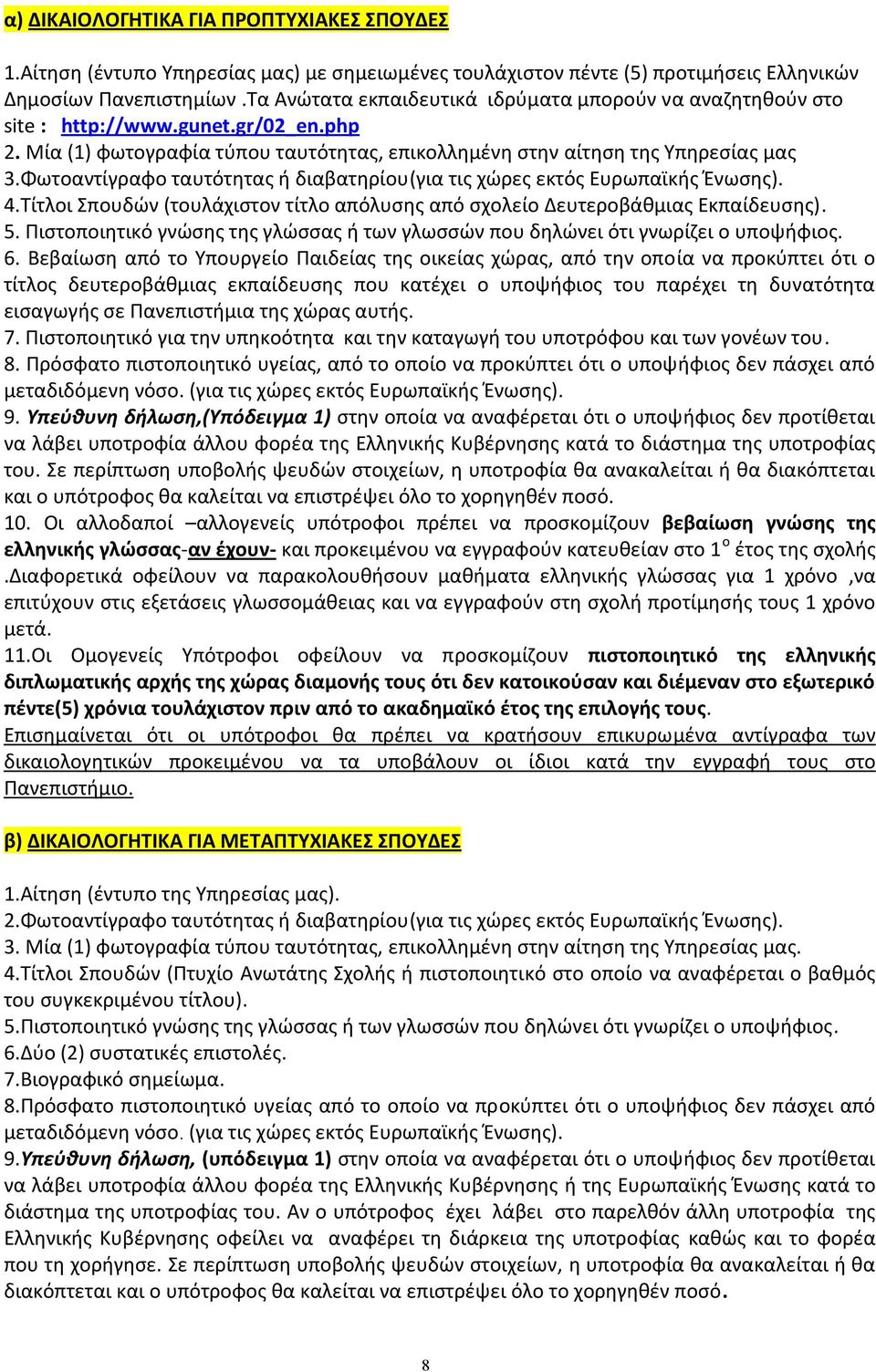 Φωτοαντίγραφο ταυτότητας ή διαβατηρίου(για τις χώρες εκτός Ευρωπαϊκής Ένωσης). 4.Τίτλοι Σπουδών (τουλάχιστον τίτλο απόλυσης από σχολείο Δευτεροβάθμιας Εκπαίδευσης). 5.