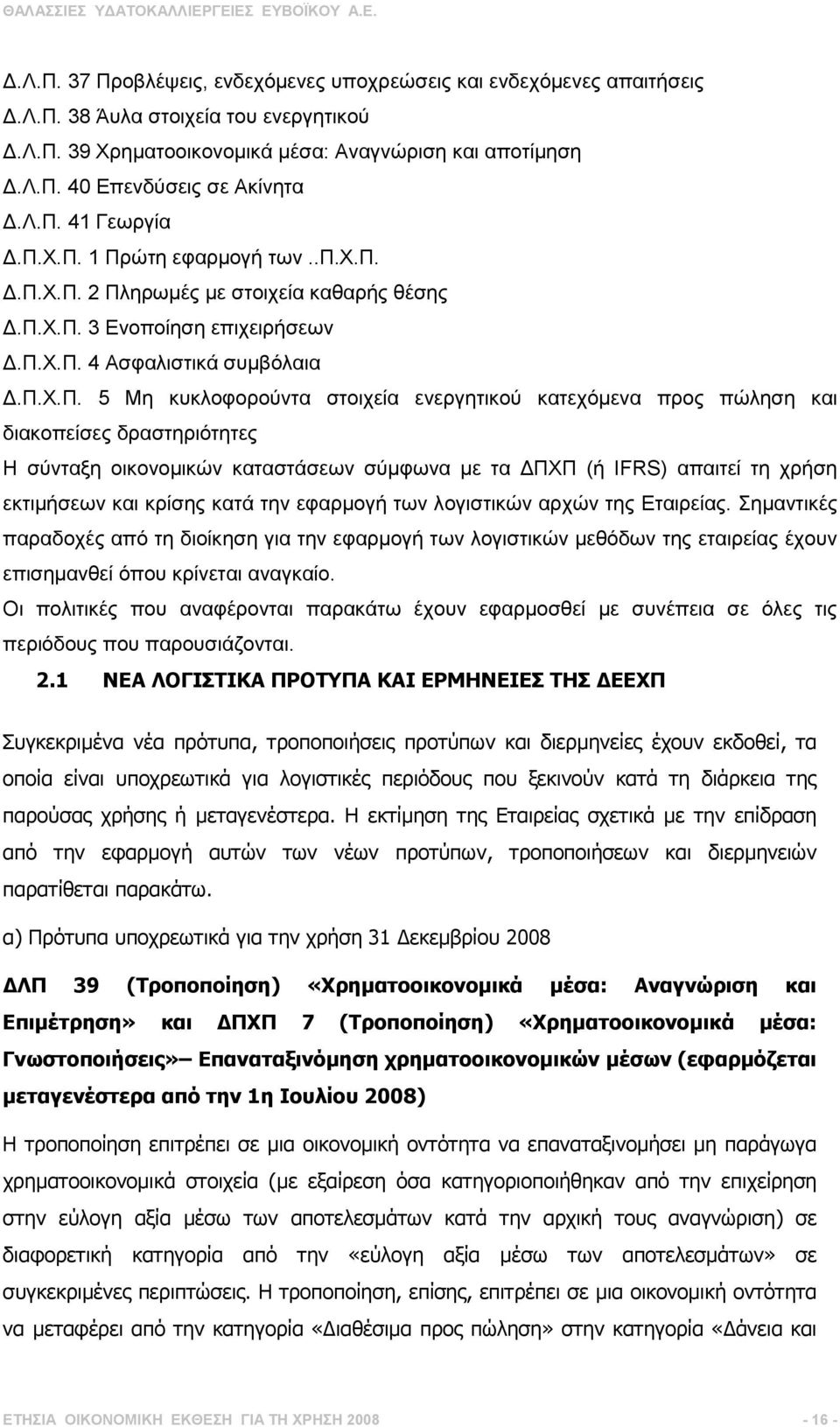 χ.π..π.χ.π. 2 Πληρωµές µε στοιχεία καθαρής θέσης.π.χ.π. 3 Ενοποίηση επιχειρήσεων.π.χ.π. 4 Ασφαλιστικά συµβόλαια.π.χ.π. 5 Μη κυκλοφορούντα στοιχεία ενεργητικού κατεχόµενα προς πώληση και διακοπείσες