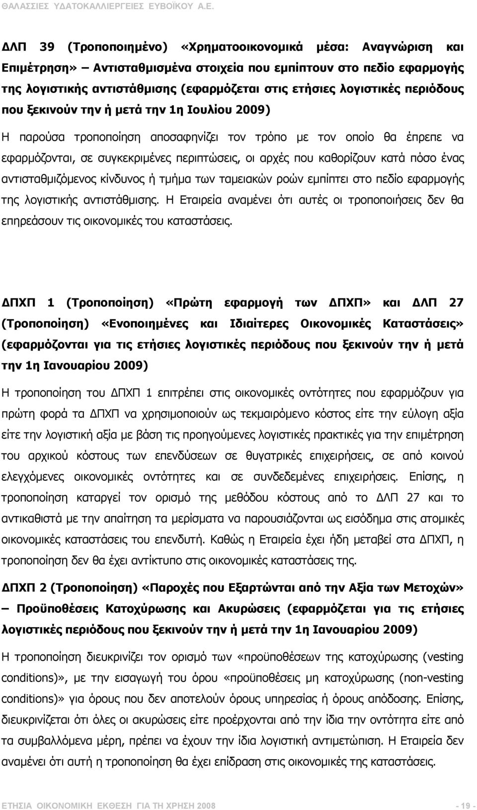 πόσο ένας αντισταθµιζόµενος κίνδυνος ή τµήµα των ταµειακών ροών εµπίπτει στο πεδίο εφαρµογής της λογιστικής αντιστάθµισης.