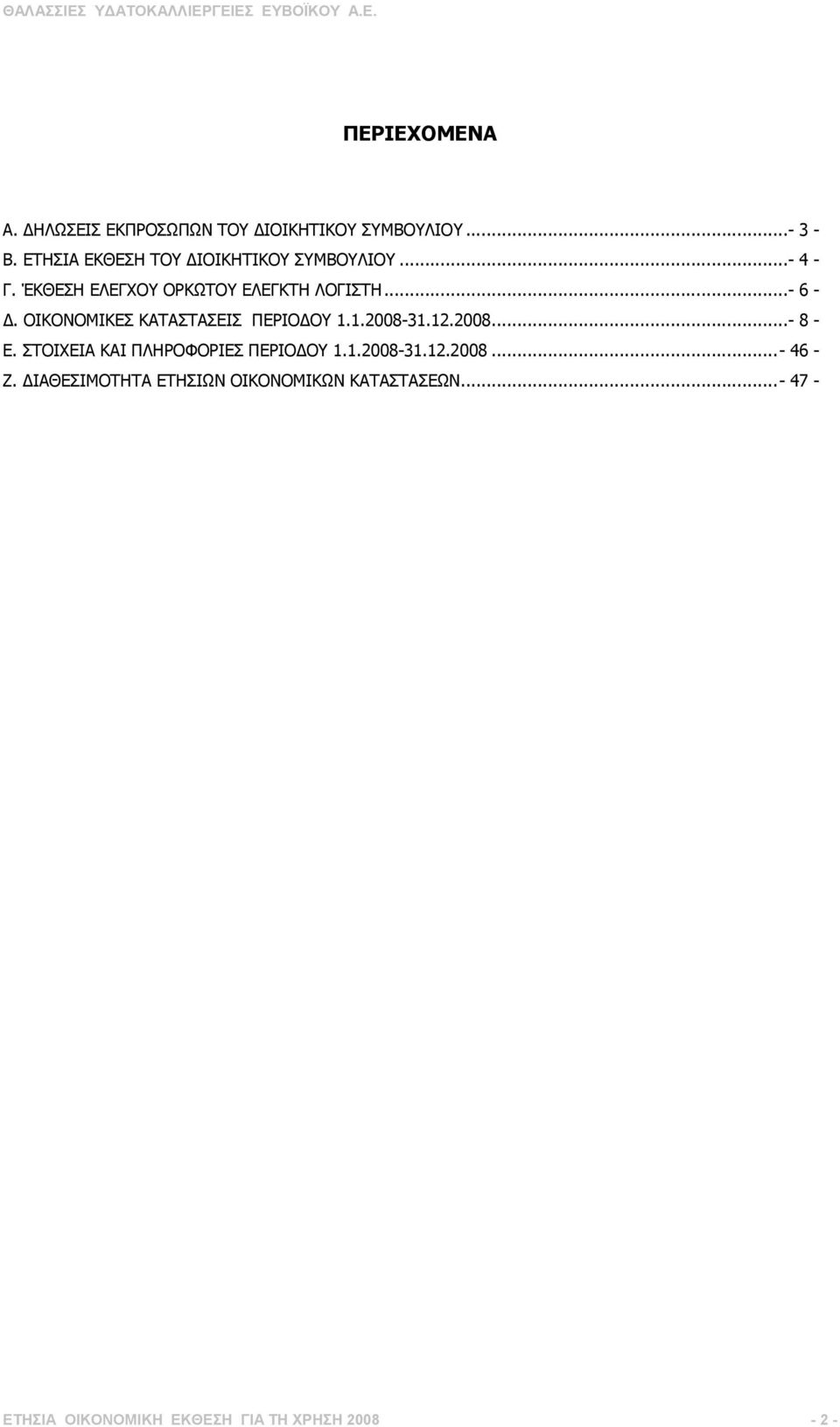 ΟΙΚΟΝΟΜΙΚΕΣ ΚΑΤΑΣΤΑΣΕΙΣ ΠΕΡΙΟ ΟΥ 1.1.2008-31.12.2008...- 8 - Ε. ΣΤΟΙΧΕΙΑ ΚΑΙ ΠΛΗΡΟΦΟΡΙΕΣ ΠΕΡΙΟ ΟΥ 1.