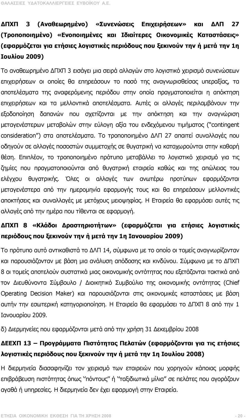 αναφερόµενης περιόδου στην οποία πραγµατοποιείται η απόκτηση επιχειρήσεων και τα µελλοντικά αποτελέσµατα.