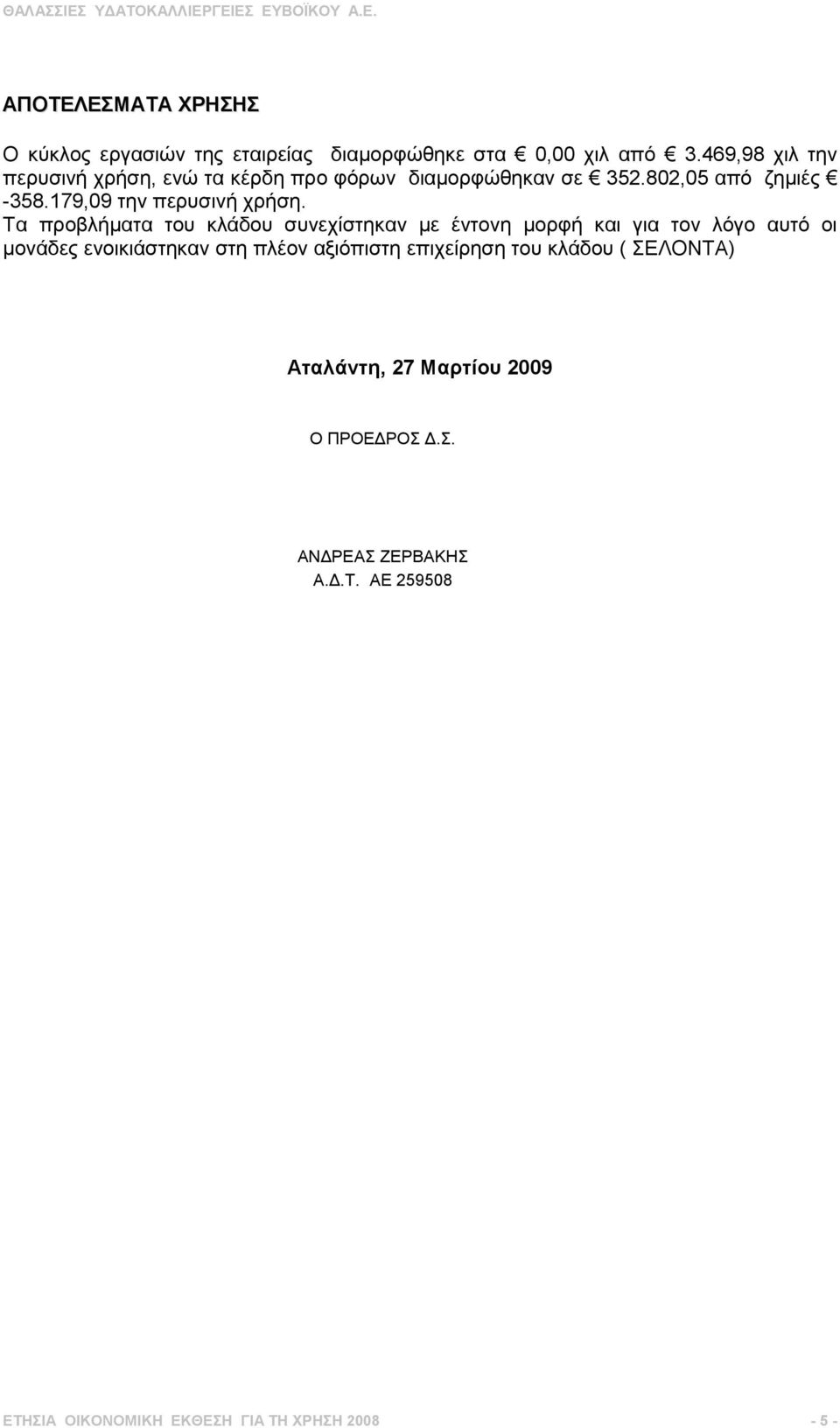 179,09 την περυσινή χρήση.