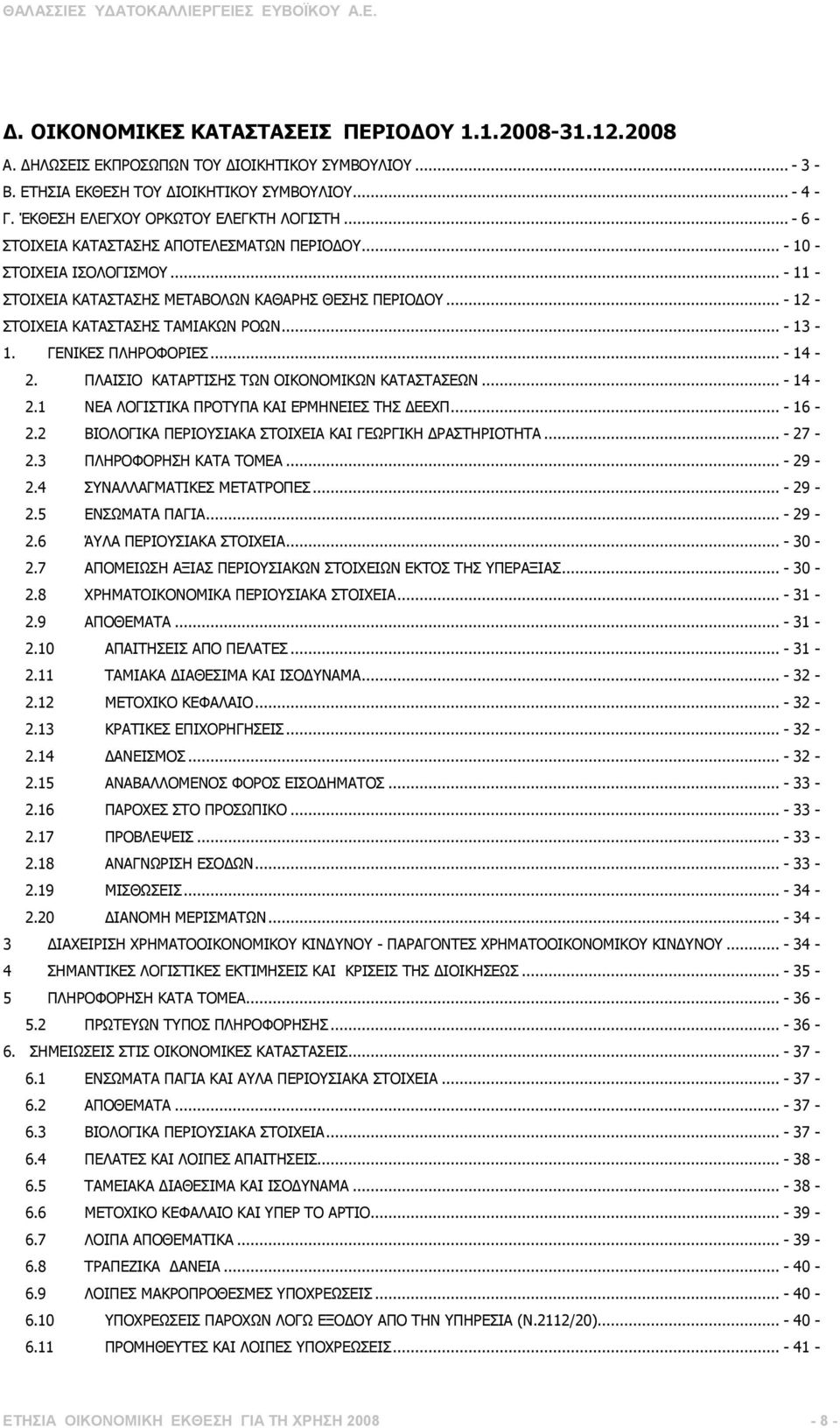 .. - 12 - ΣΤΟΙΧΕΙΑ ΚΑΤΑΣΤΑΣΗΣ ΤΑΜΙΑΚΩΝ ΡΟΩΝ... - 13-1. ΓΕΝΙΚΕΣ ΠΛΗΡΟΦΟΡΙΕΣ... - 14-2. ΠΛΑΙΣΙΟ ΚΑΤΑΡΤΙΣΗΣ ΤΩΝ ΟΙΚΟΝΟΜΙΚΩΝ ΚΑΤΑΣΤΑΣΕΩΝ... - 14-2.1 ΝΕΑ ΛΟΓΙΣΤΙΚΑ ΠΡΟΤΥΠΑ ΚΑΙ ΕΡΜΗΝΕΙΕΣ ΤΗΣ ΕΕΧΠ... - 16-2.