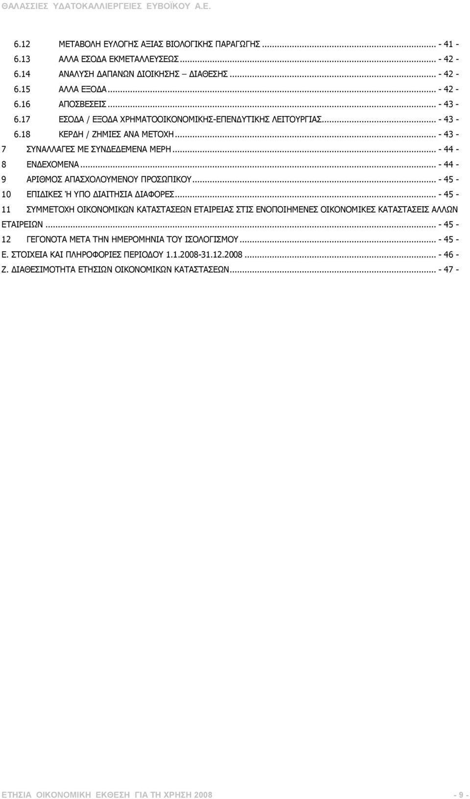 .. - 44-9 ΑΡΙΘΜΟΣ ΑΠΑΣΧΟΛΟΥΜΕΝΟΥ ΠΡΟΣΩΠΙΚΟΥ... - 45-10 ΕΠΙ ΙΚΕΣ Ή ΥΠΟ ΙΑΙΤΗΣΙΑ ΙΑΦΟΡΕΣ... - 45-11 ΣΥΜΜΕΤΟΧΗ ΟΙΚΟΝΟΜΙΚΩΝ ΚΑΤΑΣΤΑΣΕΩΝ ΕΤΑΙΡΕΙΑΣ ΣΤΙΣ ΕΝΟΠΟΙΗΜΕΝΕΣ ΟΙΚΟΝΟΜΙΚΕΣ ΚΑΤΑΣΤΑΣΕΙΣ ΑΛΛΩΝ ΕΤΑΙΡΕΙΩΝ.