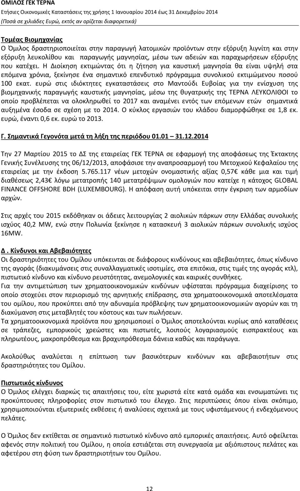 ευρώ στις ιδιόκτητες εγκαταστάσεις στο Μαντούδι Ευβοίας για την ενίσχυση της βιομηχανικής παραγωγής καυστικής μαγνησίας, μέσω της θυγατρικής της ΤΕΡΝΑ ΛΕΥΚΟΛΙΘΟΙ το οποίο προβλέπεται να ολοκληρωθεί