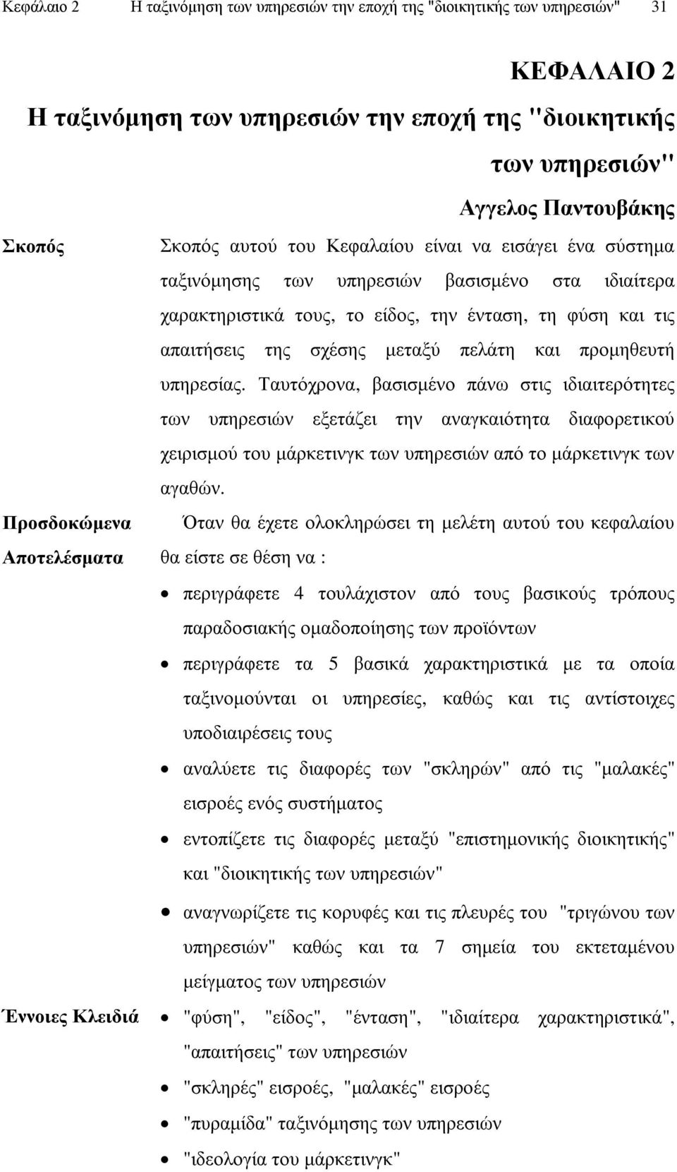 πξνκεζεπηή ππεξεζίαο. Σαπηφρξνλα, βαζηζκέλν πάλσ ζηηο ηδηαηηεξφηεηεο ησλ ππεξεζηψλ εμεηάδεη ηελ αλαγθαηφηεηα δηαθνξεηηθνχ ρεηξηζκνχ ηνπ κάξθεηηλγθ ησλ ππεξεζηψλ απφ ην κάξθεηηλγθ ησλ αγαζψλ.