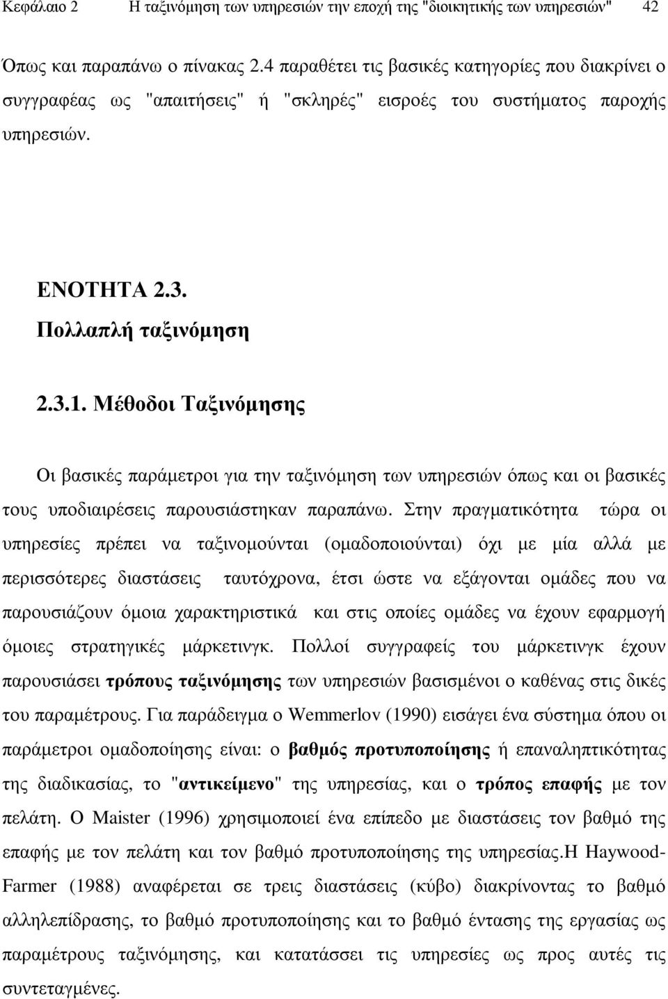 Μέζνδνη Σαμηλόκεζεο Οη βαζηθέο παξάκεηξνη γηα ηελ ηαμηλφκεζε ησλ ππεξεζηψλ φπσο θαη νη βαζηθέο ηνπο ππνδηαηξέζεηο παξνπζηάζηεθαλ παξαπάλσ.