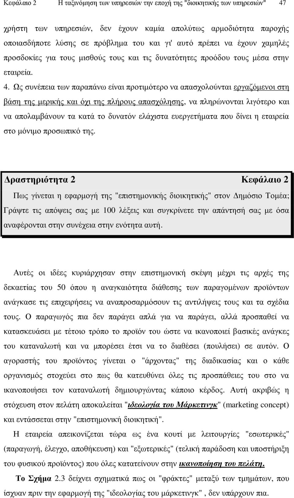 Ωο ζπλέπεηα ησλ παξαπάλσ είλαη πξνηηκφηεξν λα απαζρνινχληαη εξγαδφκελνη ζηε βάζε ηεο κεξηθήο θαη φρη ηεο πιήξνπο απαζρφιεζεο, λα πιεξψλνληαη ιηγφηεξν θαη λα απνιακβάλνπλ ηα θαηά ην δπλαηφλ ειάρηζηα