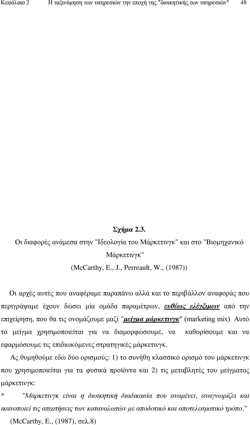 , (1987)) Οη αξρέο απηέο πνπ αλαθέξακε παξαπάλσ αιιά θαη ην πεξηβάιινλ αλαθνξάο πνπ πεξηγξάςακε έρνπλ δψζεη κία νκάδα παξακέηξσλ, επζέσο ειέγμηκσλ απφ ηελ επηρείξεζε, πνπ ζα ηηο νλνκάδνπκε καδί