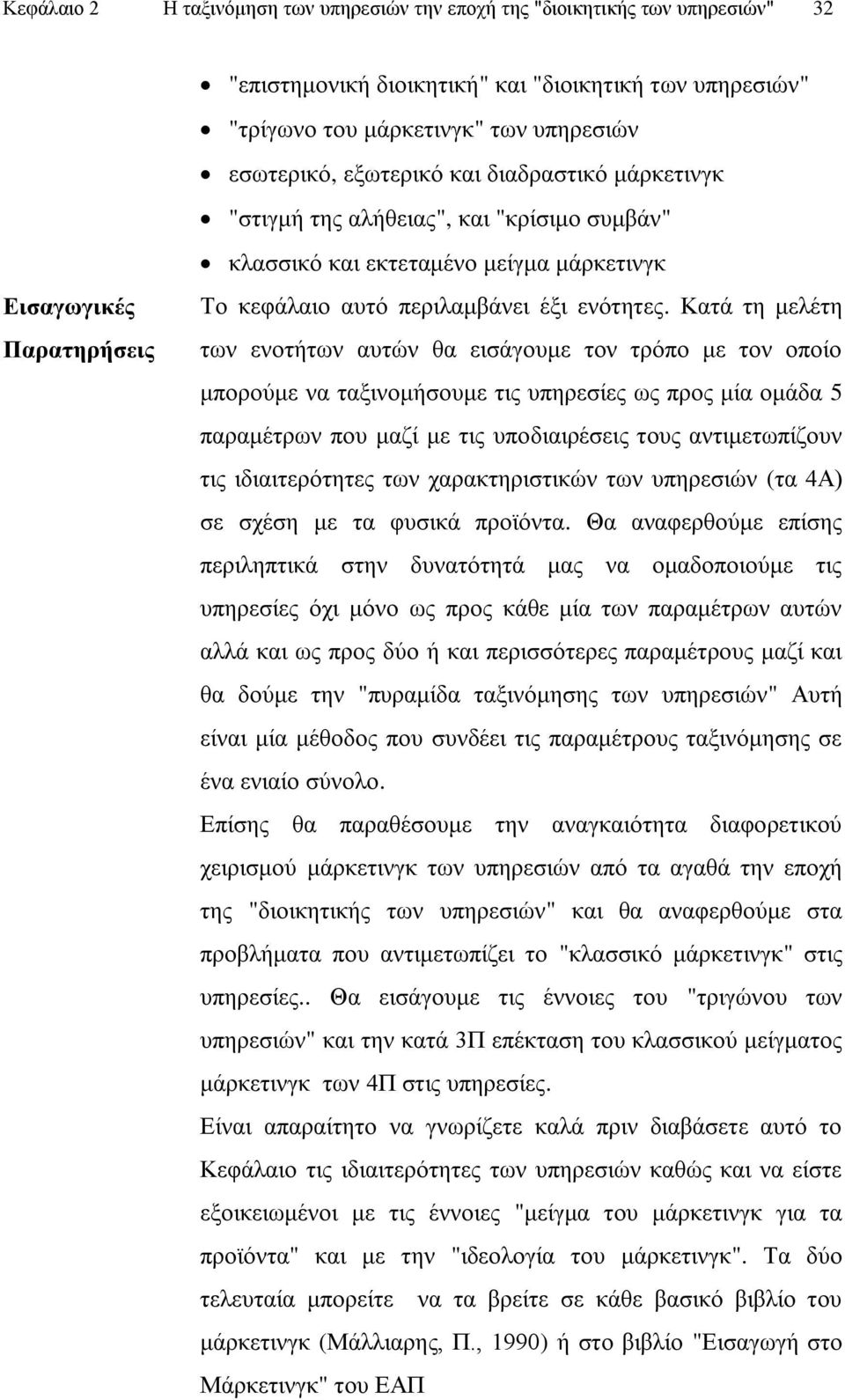 Καηά ηε κειέηε ησλ ελνηήησλ απηψλ ζα εηζάγνπκε ηνλ ηξφπν κε ηνλ νπνίν κπνξνχκε λα ηαμηλνκήζνπκε ηηο ππεξεζίεο σο πξνο κία νκάδα 5 παξακέηξσλ πνπ καδί κε ηηο ππνδηαηξέζεηο ηνπο αληηκεησπίδνπλ ηηο