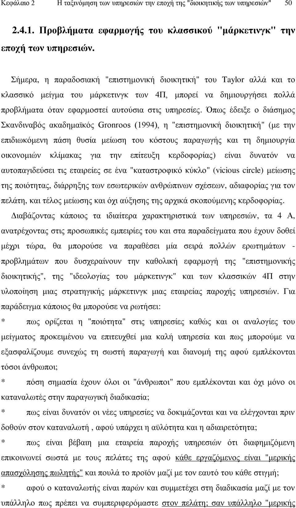 Όπσο έδεημε ν δηάζεκνο θαλδηλαβφο αθαδεκατθφο Grνnrννs (1994), ε "επηζηεκνληθή δηνηθεηηθή" (κε ηελ επηδησθφκελε πάζε ζπζία κείσζε ηνπ θφζηνπο παξαγσγήο θαη ηε δεκηνπξγία νηθνλνκηψλ θιίκαθαο γηα ηελ