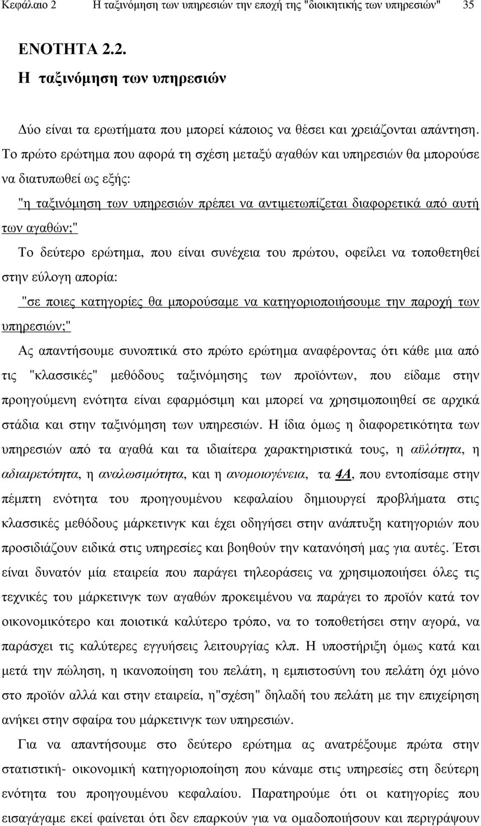 εξψηεκα, πνπ είλαη ζπλέρεηα ηνπ πξψηνπ, νθείιεη λα ηνπνζεηεζεί ζηελ εχινγε απνξία: "ζε πνηεο θαηεγνξίεο ζα κπνξνχζακε λα θαηεγνξηνπνηήζνπκε ηελ παξνρή ησλ ππεξεζηψλ;" Αο απαληήζνπκε ζπλνπηηθά ζην