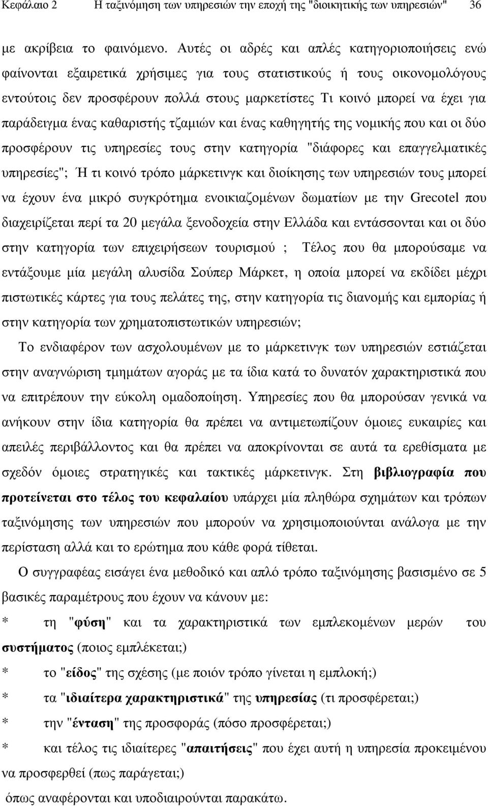 παξάδεηγκα έλαο θαζαξηζηήο ηδακηψλ θαη έλαο θαζεγεηήο ηεο λνκηθήο πνπ θαη νη δχν πξνζθέξνπλ ηηο ππεξεζίεο ηνπο ζηελ θαηεγνξία "δηάθνξεο θαη επαγγεικαηηθέο ππεξεζίεο"; Ή ηη θνηλφ ηξφπν κάξθεηηλγθ θαη