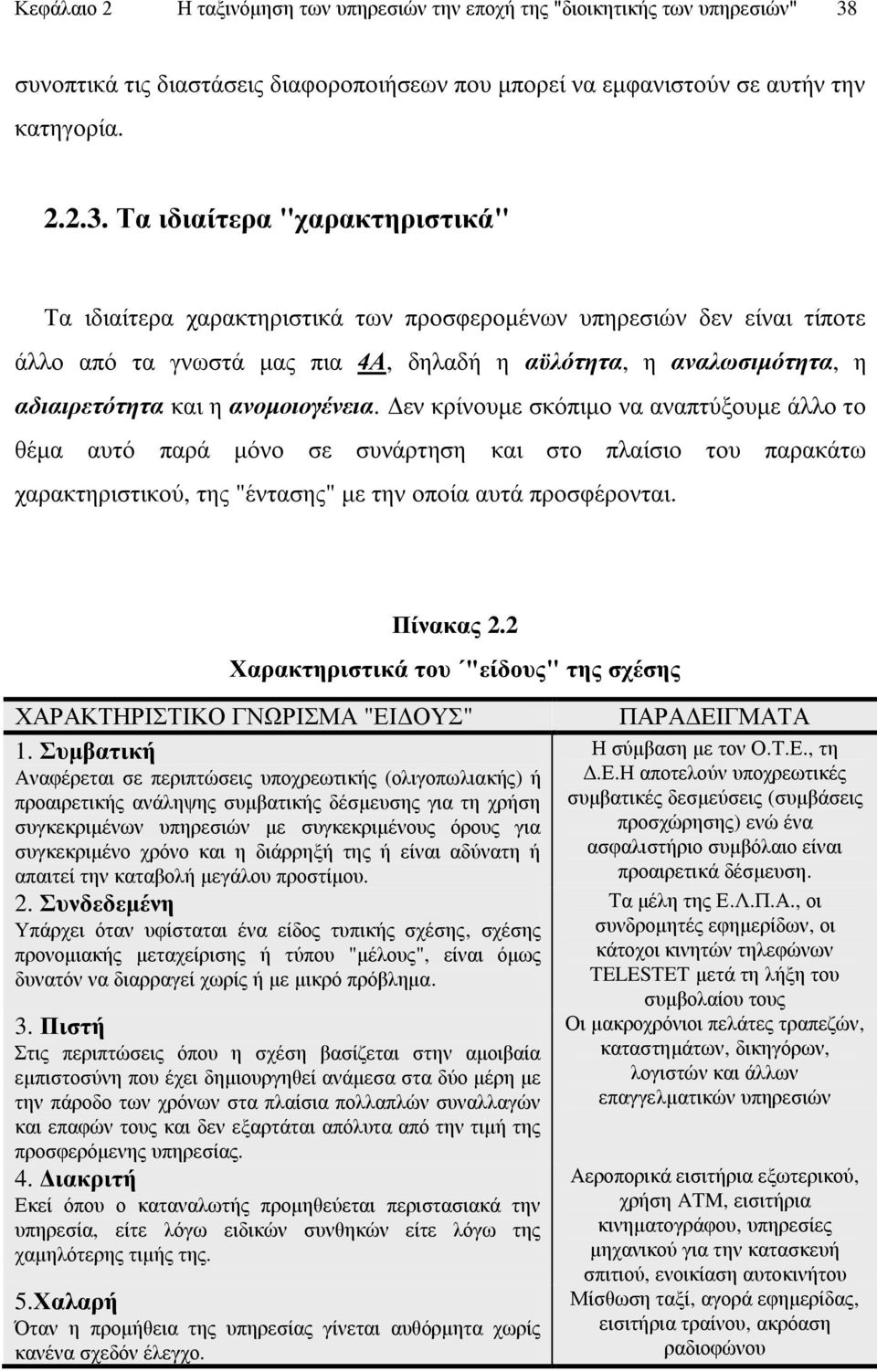 Σα ηδηαίηεξα "ραξαθηεξηζηηθά" Σα ηδηαίηεξα ραξαθηεξηζηηθά ησλ πξνζθεξνκέλσλ ππεξεζηψλ δελ είλαη ηίπνηε άιιν απφ ηα γλσζηά καο πηα 4Α, δειαδή ε αυιφηεηα, ε αλαισζηκφηεηα, ε αδηαηξεηφηεηα θαη ε