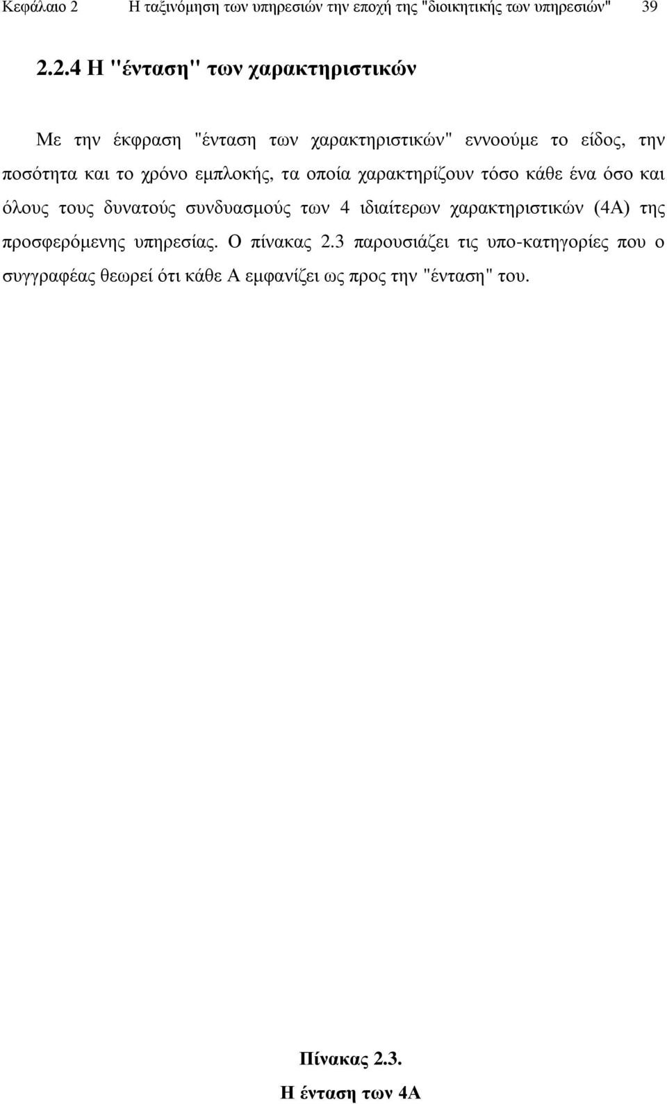 2.4 Η "έληαζε" ησλ ραξαθηεξηζηηθώλ Με ηελ έθθξαζε "έληαζε ησλ ραξαθηεξηζηηθψλ" ελλννχκε ην είδνο, ηελ πνζφηεηα θαη ην ρξφλν